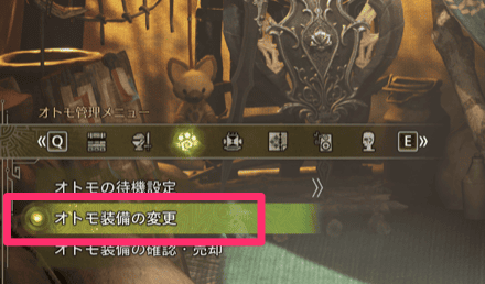 オトモ装備変更