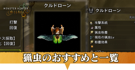猟虫おすすめ size:440x230