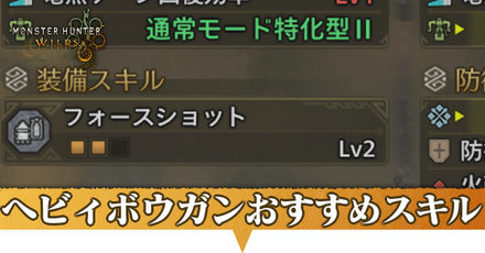 ヘビィボウガンおすすめスキル