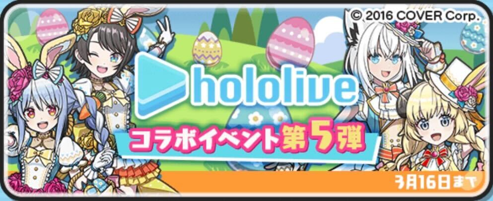 ホロライブコラボ第5弾攻略情報