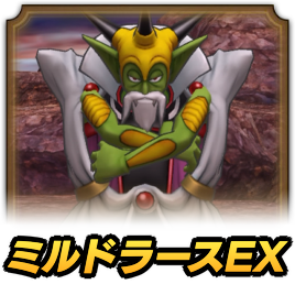 ミルドラースEX