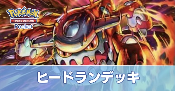 ヒードランデッキ