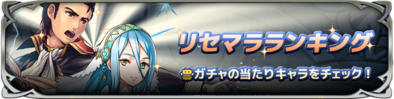 リセマラランキングのバナー