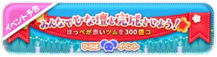 ほっぺが赤いツムを300億個