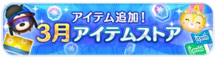 3月アイテムストア