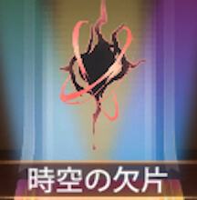 少女廻戦の時空の欠片