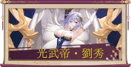 光武帝・劉秀(UR+)のアイキャッチ