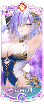 光武帝・劉秀（UR＋）図鑑アイコン