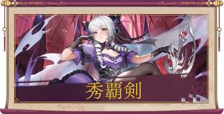 秀覇剣のアイキャッチ画像