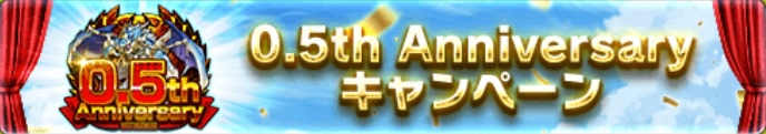 0.5th Anniversaryキャンペーン