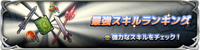 最強スキルランキングのバナー
