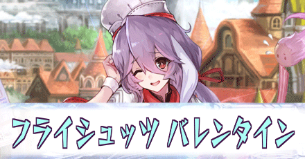 フライシュッツ_バレンタイン