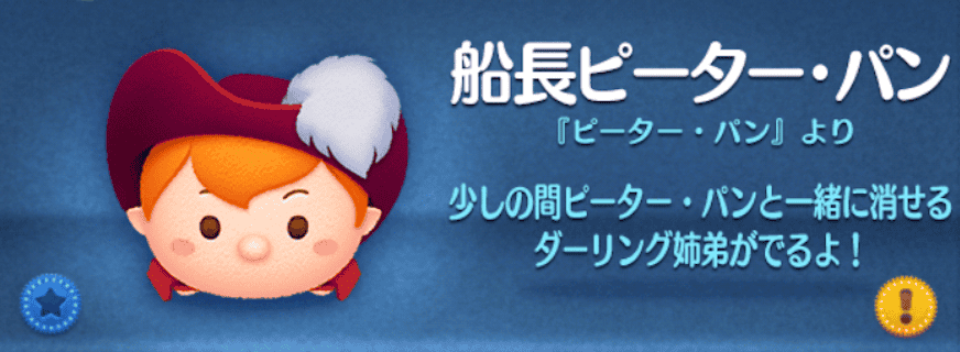 ツムツムの船長ピーターパンのバナー画像