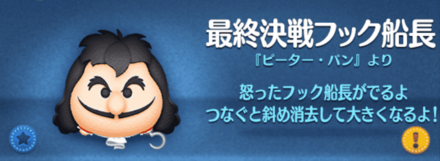 ツムツムの最終決戦フック船長のバナー画像