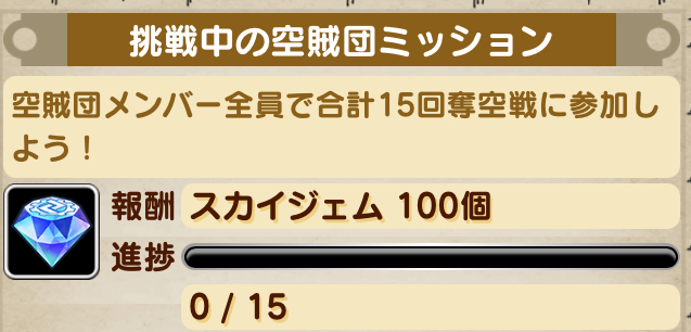 空賊団ミッション