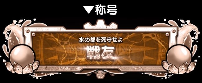 ミッションクリアで限定称号が貰える