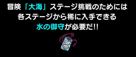 水の御守を集めてステージ「大海」に挑戦しよう