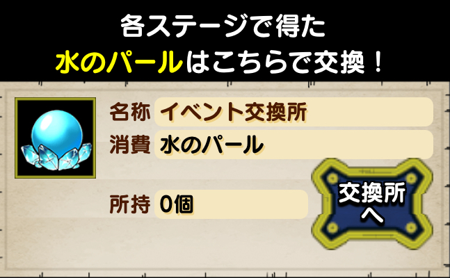 「水のパール」を報酬と交換する
