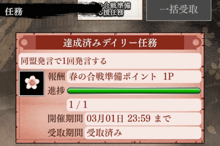 春の合戦準備特別任務