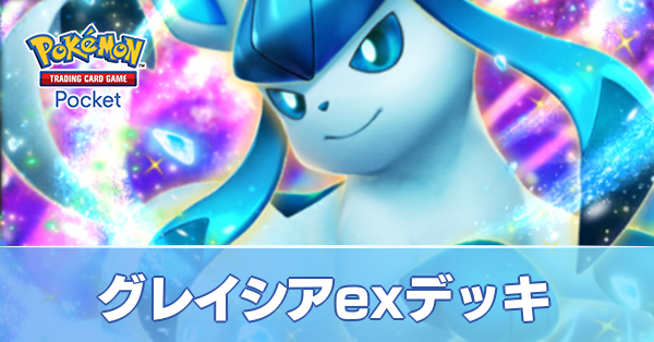 グレイシアexデッキ