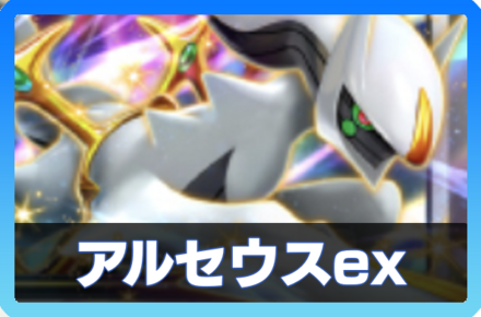 アルセウスexデッキ画像