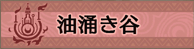 油涌き谷