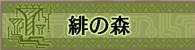緋の森