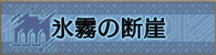氷霧の断崖