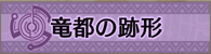 竜都の跡形