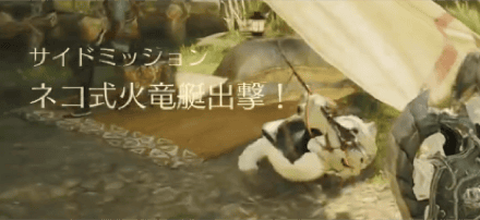 火竜艇ミッション