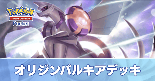 オリジンパルキアデッキ