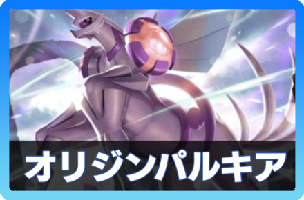 オリジンパルキアデッキ