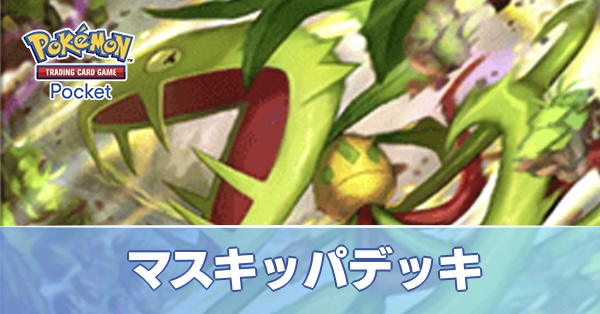 マスキッパデッキ