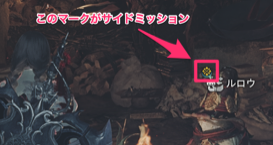 サイドミッション