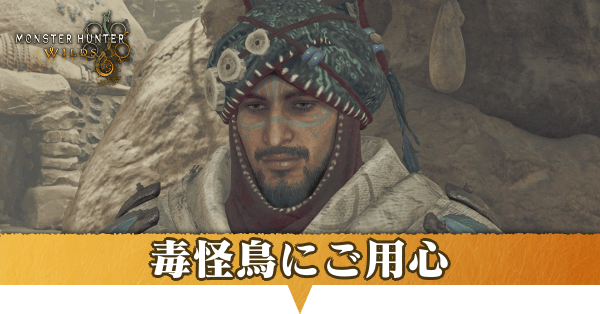 毒怪鳥にご用心の攻略