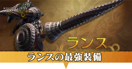 ランスの最強装備