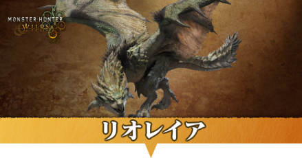 リオレイア