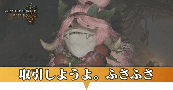 取引しようよ。ふさふさの攻略