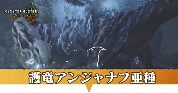 護竜アンジャナフ亜種