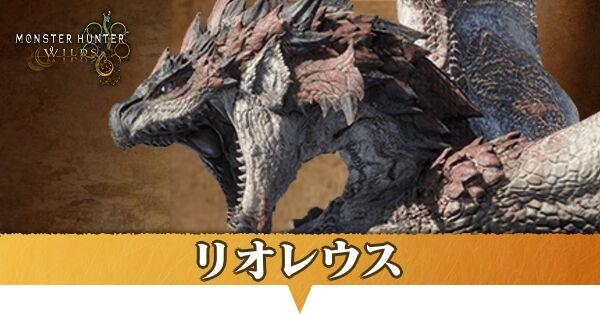 モンハンワイルズ】リオレウスの弱点と攻略・出現場所