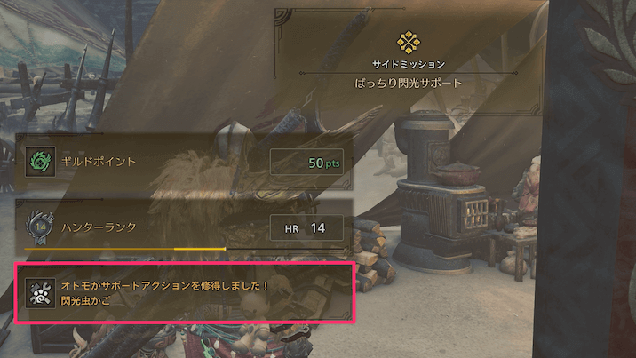 オトモがサポートスキルを習得