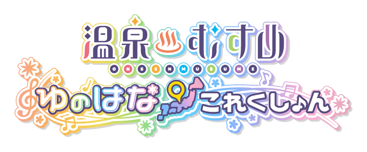 温泉むすめ タイトルロゴ