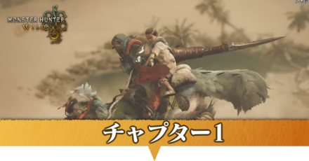チャプター1