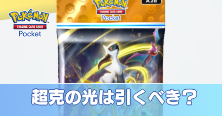 超克の光は引くべき？