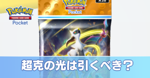 ポケポケ】超克の光は引くべき？【ポケモンカード アプリ】｜ゲームエイト