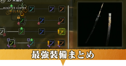 最強装備・おすすめ装備まとめ