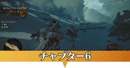 チャプター6
