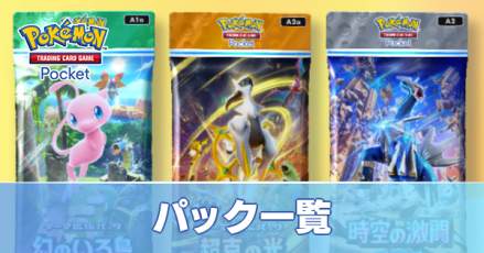 パック一覧