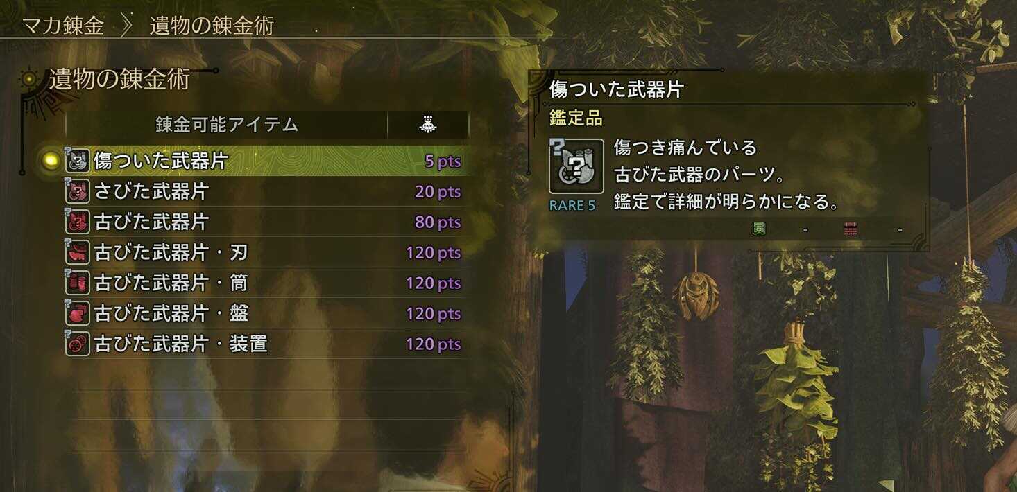 アーティアパーツマカ錬金