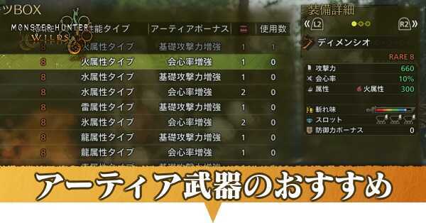 アーティア武器のおすすめ